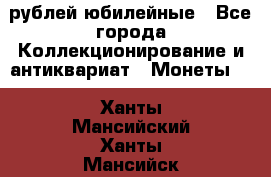 10 рублей юбилейные - Все города Коллекционирование и антиквариат » Монеты   . Ханты-Мансийский,Ханты-Мансийск г.